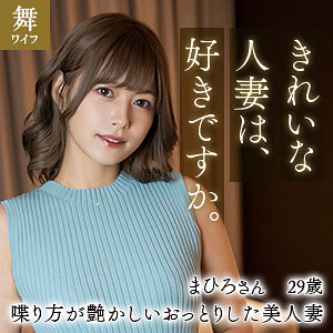 【mywife611】紺野まひろ（舞ワイフ） の素人エロ動画 作品詳細画像